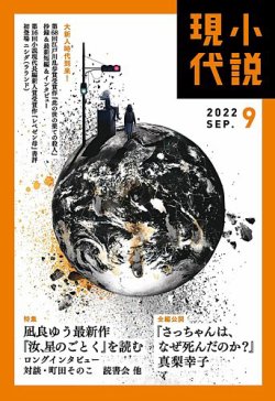 小説現代の最新号 22年9月号 発売日22年08月22日 雑誌 定期購読の予約はfujisan