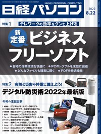 日経パソコン 2022年8月22日号 (発売日2022年08月22日) 表紙
