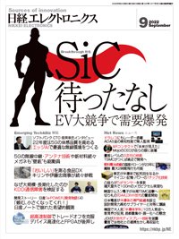 日経エレクトロニクス 2022年9月号 (発売日2022年08月20日) 表紙