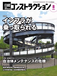 日経コンストラクション 2022年8月号 (発売日2022年08月20日) 表紙