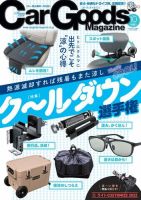 Car Goods Magazine（カーグッズマガジン） 2022年10月号 (発売日2022年08月17日) 表紙