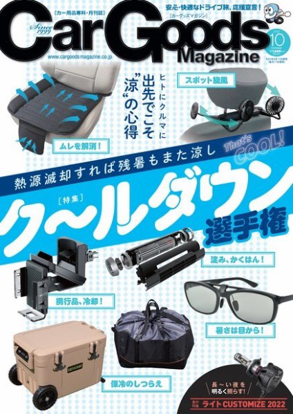 Car Goods Magazine（カーグッズマガジン） 2022年10月号 (発売日2022年08月17日) 表紙