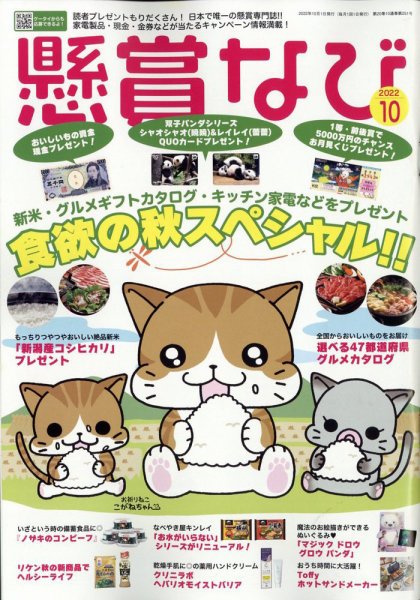 懸賞なび 2022年10月号 (発売日2022年08月22日) 表紙