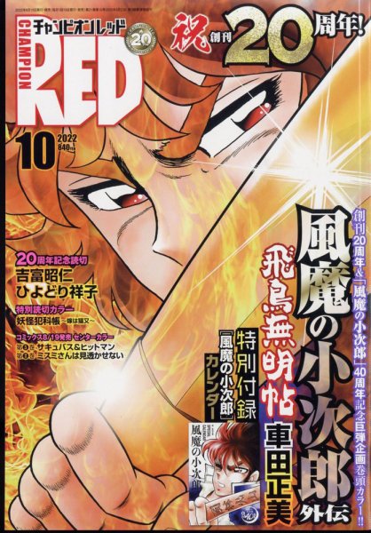 チャンピオンRED(レッド)  2022年10月号 (発売日2022年08月19日) 表紙