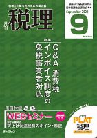 月刊　税理 2022年9月号 表紙