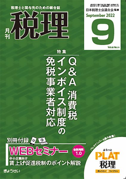 月刊　税理 2022年9月号 (発売日2022年08月20日) 表紙