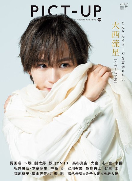 ピクトアップ 138号 (発売日2022年08月18日) 表紙
