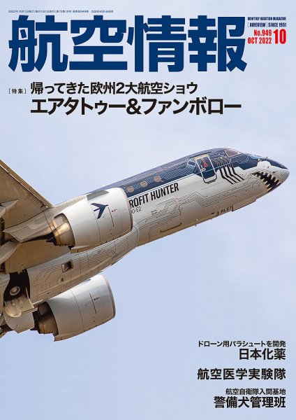 航空情報 2022年10月号 (発売日2022年08月20日) 表紙
