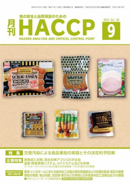 月刊HACCP 2022年08月22日発売号 表紙