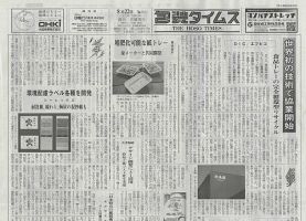 週刊包装タイムス 8月22日号 表紙