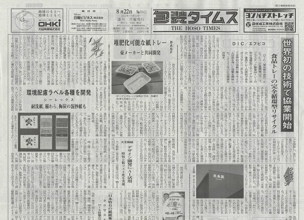 週刊包装タイムス 8月22日号 (発売日2022年08月22日) 表紙