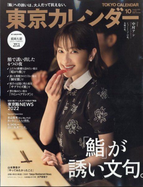 東京カレンダー 2022年10月号 (発売日2022年08月20日) 表紙
