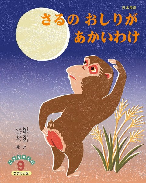 こどものくに　ひまわり版 9月号 (発売日2022年08月20日) 表紙