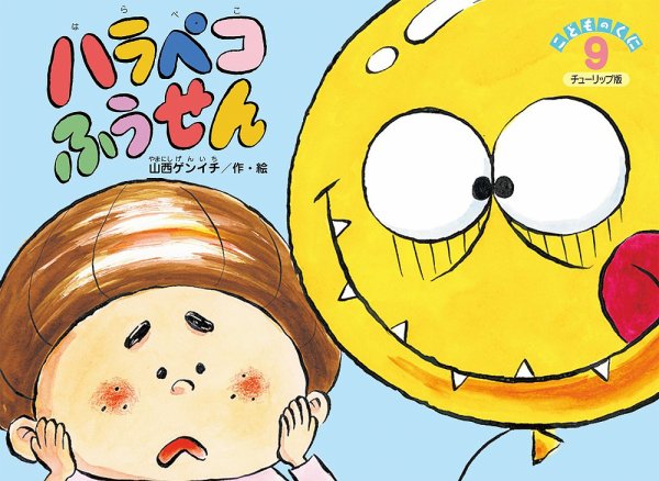 こどものくに　チューリップ版 9月号 (発売日2022年08月20日) 表紙
