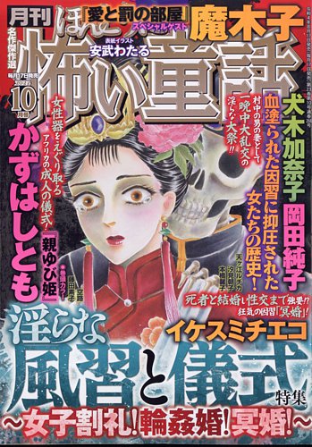 ほんとうに怖い童話 2022年10月号 (発売日2022年08月17日)