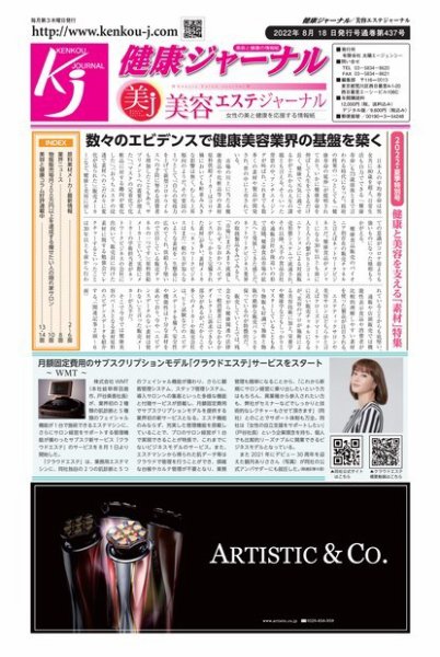 健康ジャーナル 437 (発売日2022年08月18日) 表紙