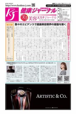 健康ジャーナル 437 (発売日2022年08月18日) 表紙