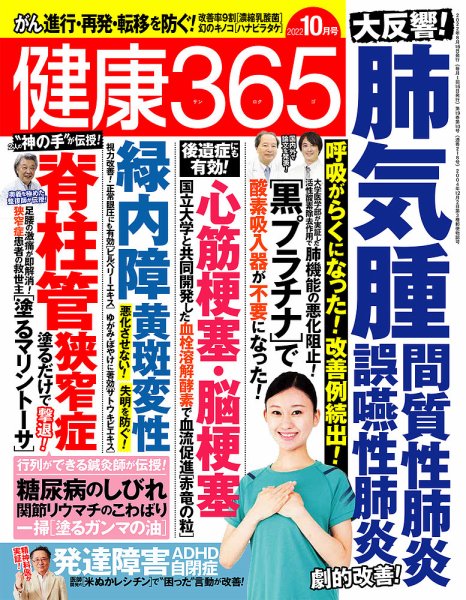 健康365 2022年10月号 (発売日2022年08月16日) 表紙