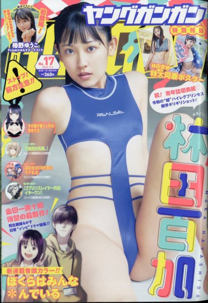 YOUNG GANGAN (ヤング・ガンガン) 2022年9/2号 (発売日2022年08月19日) 表紙
