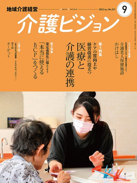 介護ビジョン 2022年9月号 (発売日2022年08月19日) 表紙