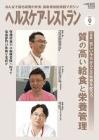 ヘルスケア・レストラン 2022年9月号 (発売日2022年08月19日) 表紙