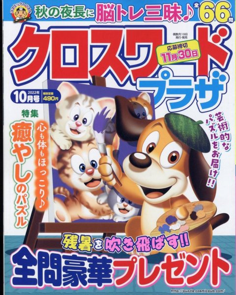 クロスワードプラザ 2022年10月号 (発売日2022年08月19日) 表紙