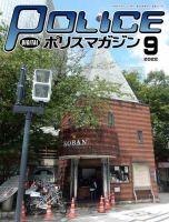 ポリスマガジン 2022年9月号 表紙