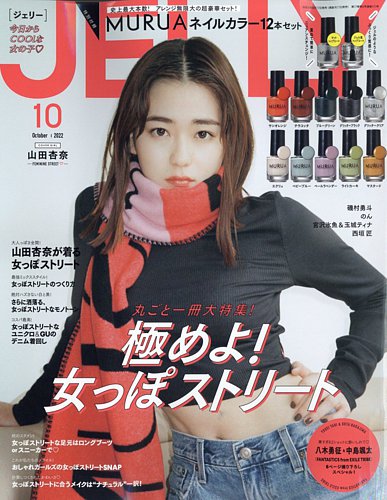 JELLY（ジェリー） 2022年10月号 (発売日2022年08月17日) | 雑誌/定期