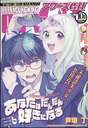 YOUNG KING OURS ＧＨ (ヤングキングアワーズ) 2022年10月号 (発売日2022年08月16日) | 雑誌 /定期購読の予約はFujisan