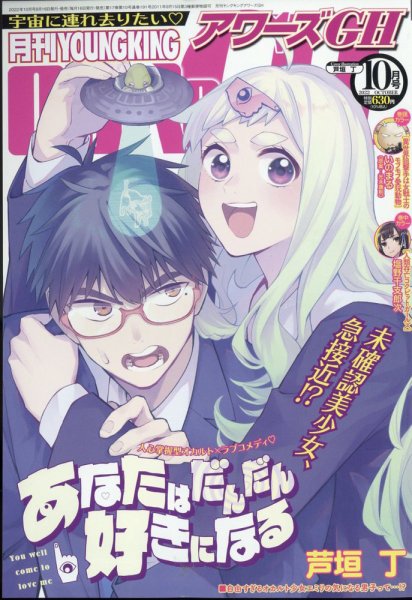 YOUNG KING OURS ＧＨ (ヤングキングアワーズ) 2022年10月号 (発売日2022年08月16日) 表紙