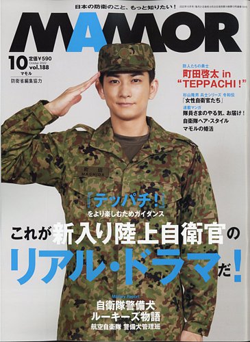 飛行服総目録　雑誌 MAMOR（マモル） 2022年10月号 (発売日2022年08月20日) | 雑誌