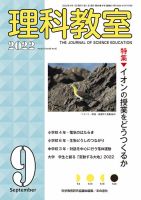理科教室 2022年9月号 表紙