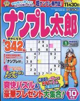 ナンプレ太郎 2022年10月号 (発売日2022年08月19日) 表紙