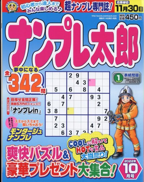 ナンプレ太郎 2022年10月号 (発売日2022年08月19日) 表紙