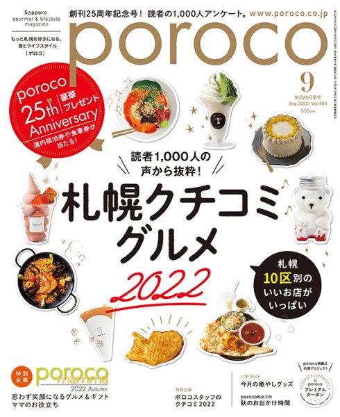 poroco（ポロコ） 2022年9月号 (発売日2022年08月20日) 表紙