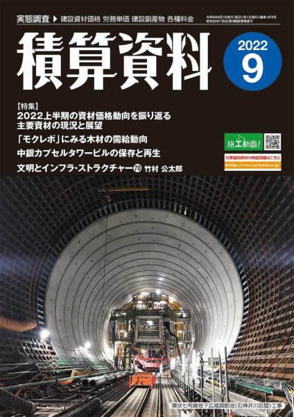 積算資料 2022年9月号 (発売日2022年08月22日) 表紙