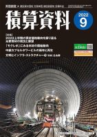 積算資料　奇数月号 2022年9月号 表紙
