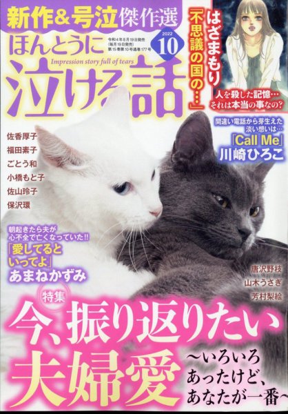 ほんとうに泣ける話 2022年10月号 (発売日2022年08月19日) 表紙
