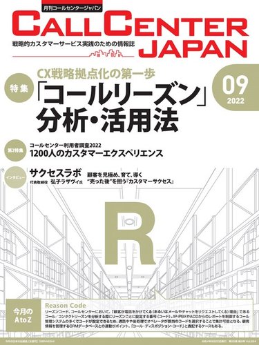 月刊コールセンタージャパンの最新号 284号 発売日22年08月日 雑誌 電子書籍 定期購読の予約はfujisan