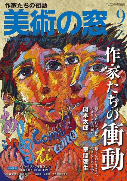 美術の窓 No.468 (発売日2022年08月20日) 表紙