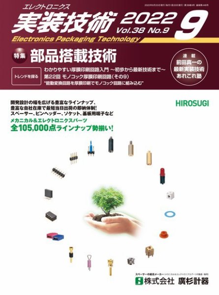 エレクトロニクス実装技術 第38巻9号 (発売日2022年08月20日) 表紙