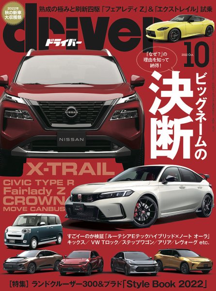 driver（ドライバー） 2022年10月号 (発売日2022年08月20日) 表紙