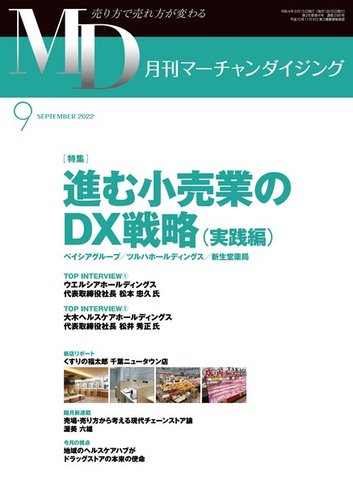 送料無料　MD　月刊マーチャンダイジング　2019年 1月号～12月号　小売業 月刊マーチャンダイジング 296 (発売日2022年08月20日) | 雑誌