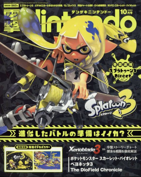 電撃Nintendo 2022年10月号 (発売日2022年08月20日) 表紙