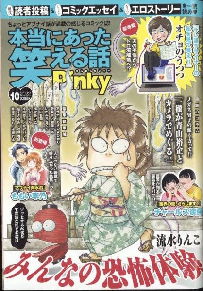 本当にあった笑える話　Pinky 2022年10月号 (発売日2022年08月20日) 表紙