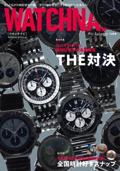 WATCH NAVI（ウォッチナビ） 2022年10月号 (発売日2022年08月22日) 表紙