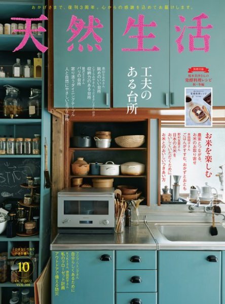 天然生活 2022年10月号 (発売日2022年08月20日) 表紙