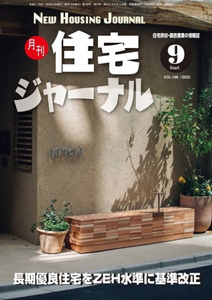住宅ジャーナル ウッドテクノロジー 2022年9月号 (発売日2022年08月20日) 表紙