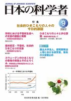 日本の科学者 2022年9月号 表紙