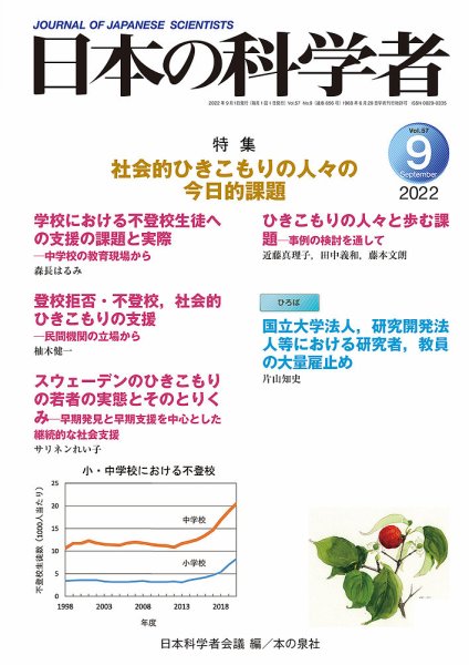 日本の科学者 2022年9月号 (発売日2022年08月24日) 表紙
